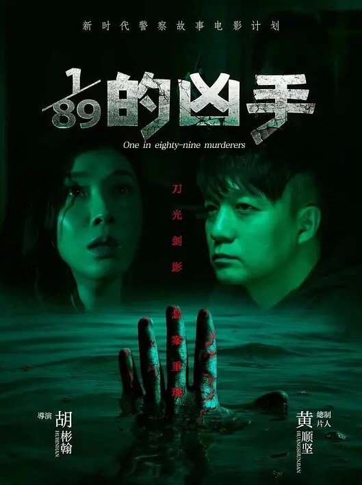 89分之一的凶手