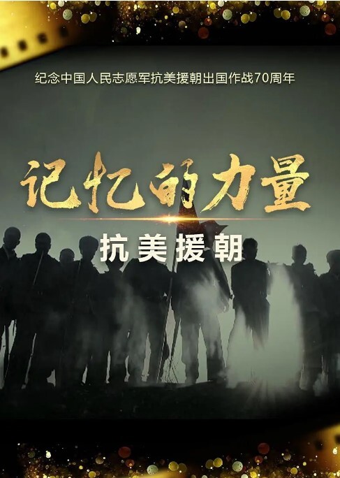 记忆的力量·抗美援朝