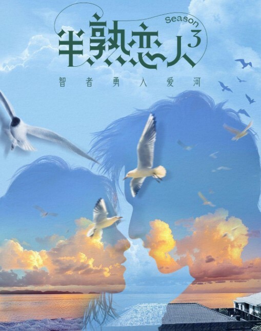 半熟恋人 第三季