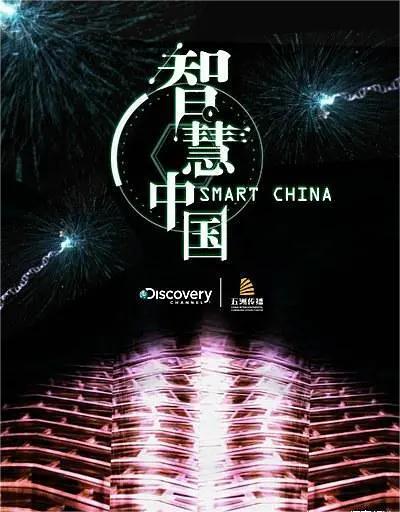 智慧中国 第一季
