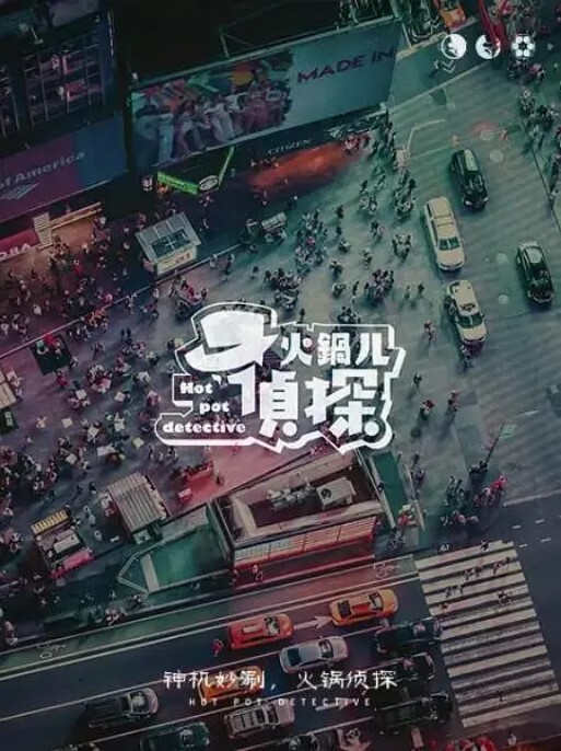 火锅儿侦探