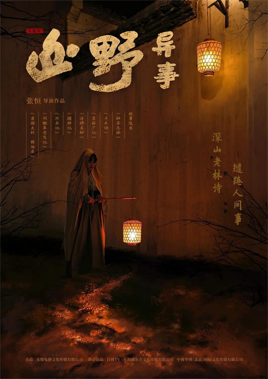 山野异事 第一季