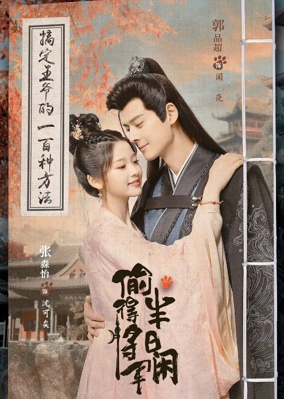 偷得将军半日闲