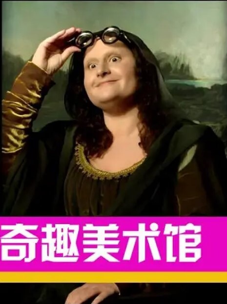 奇趣美术馆 第三季
