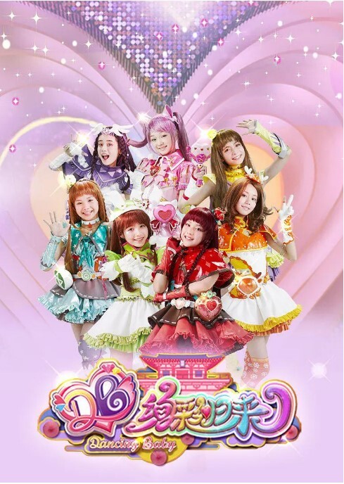 舞法天女之绚彩归来