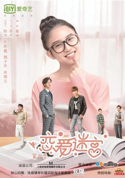 恋爱迷宫 第一季