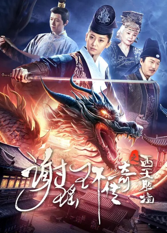 谢瑶环传奇之西天胜境