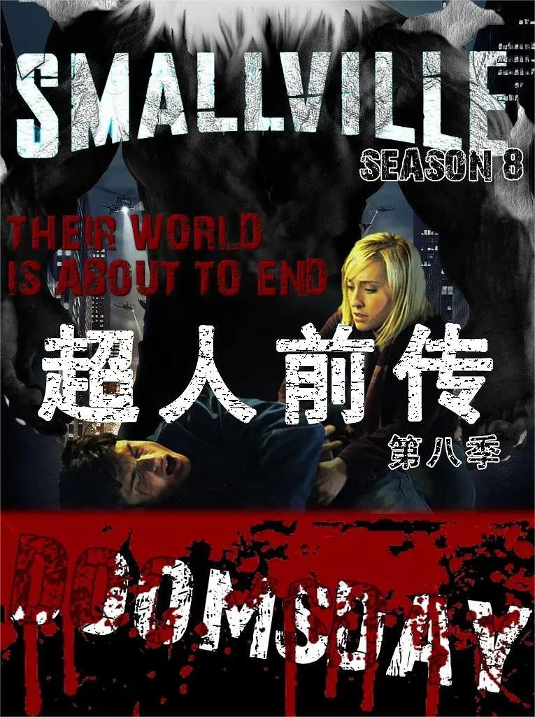 超人前传 第八季