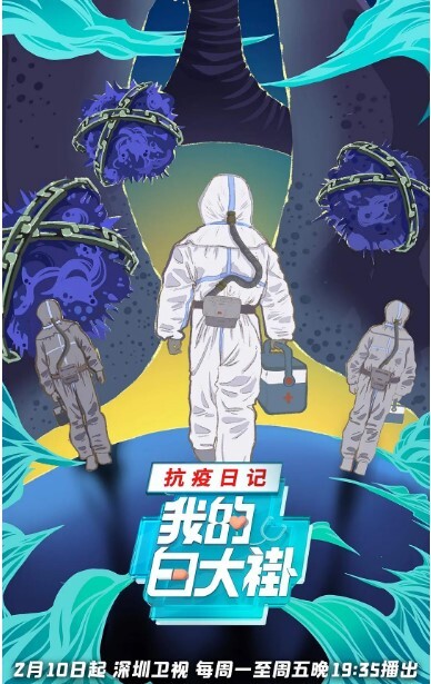 我的白大褂·抗疫日记