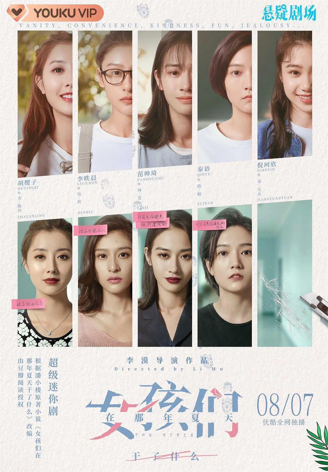 女孩们在那年夏天