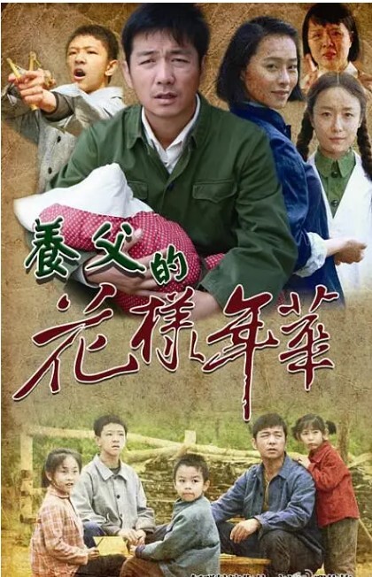 养父的花样年华