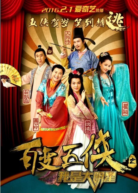 百变五侠之我是大明星