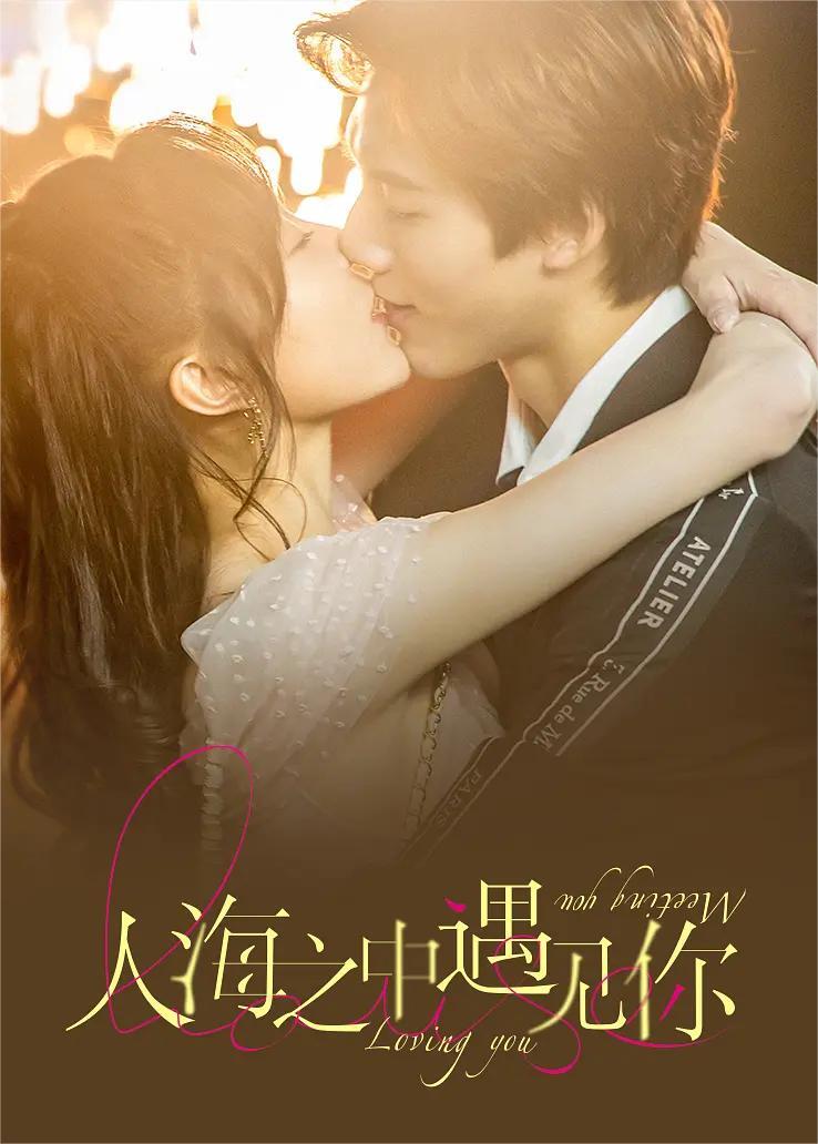 人海之中遇见你 2021