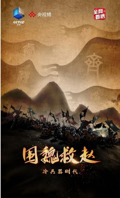 冷兵器时代·围魏救赵