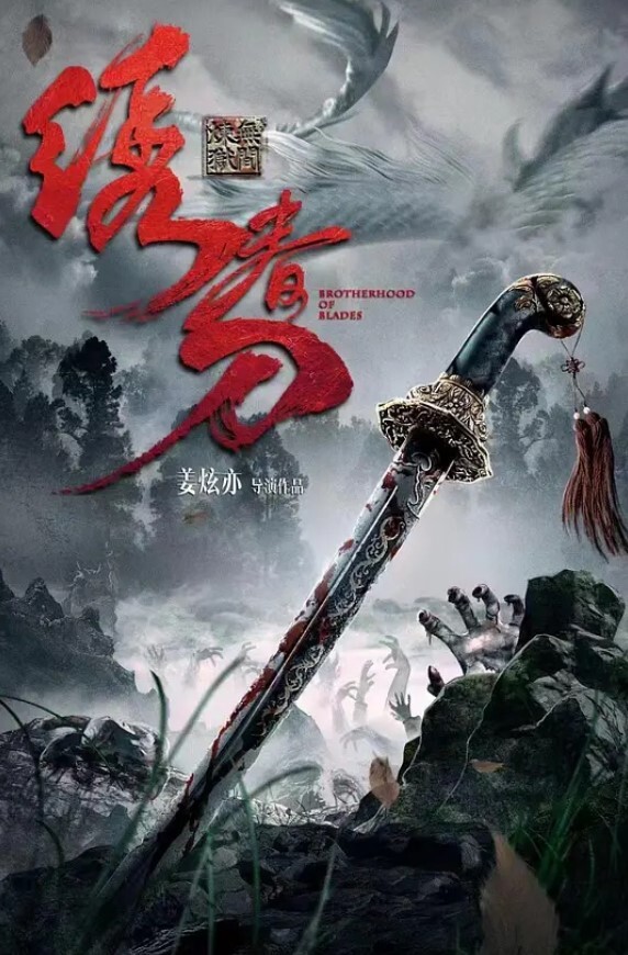 绣春刀：无间炼狱