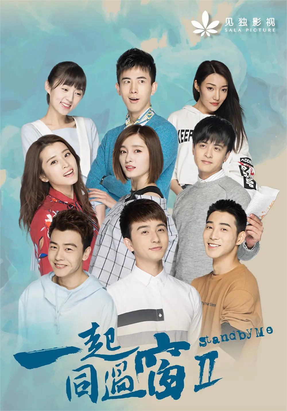 一起同过窗 第二季