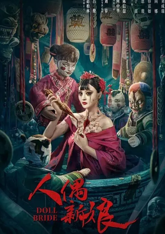 人偶新娘
