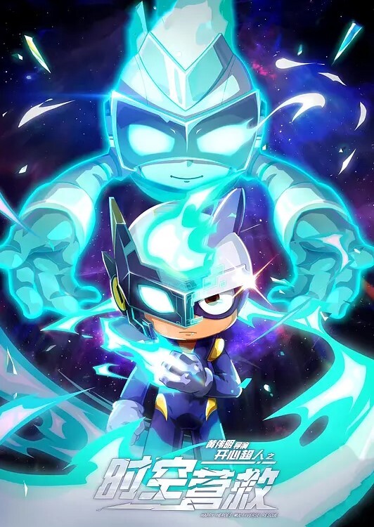 开心超人之时空营救