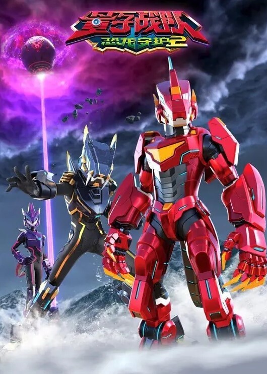 量子战队之恐龙守护2