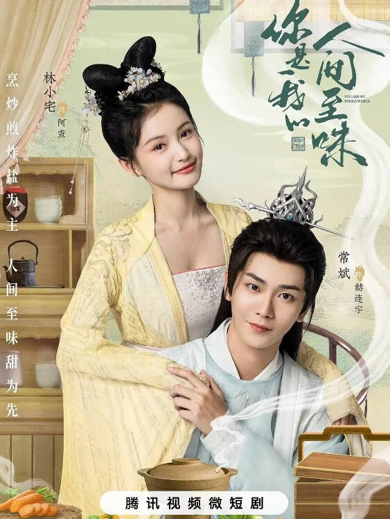 你是我的人间至味