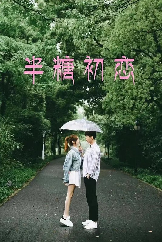 半糖初恋