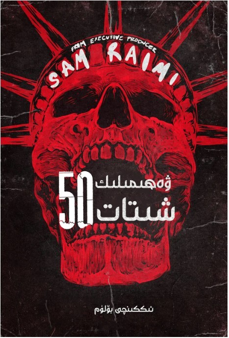 惊悚50州 第二季