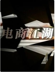 商战之电商风云