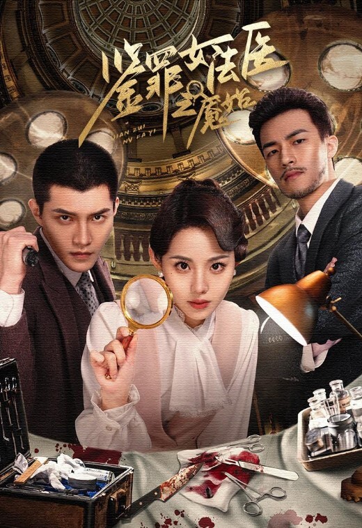 鉴罪女法医之魇始