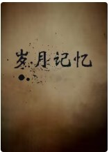 岁月记忆 第二季