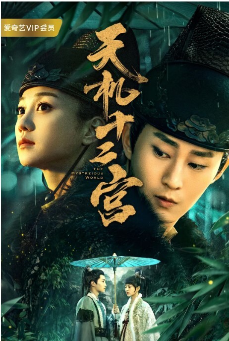 天机十二宫 第二季