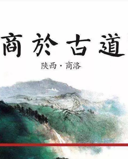 商於古道
