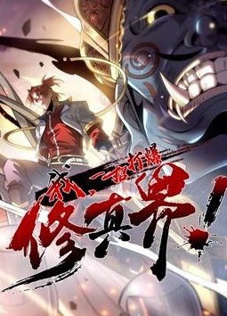 我,一招打爆修真界动态漫画 第一季