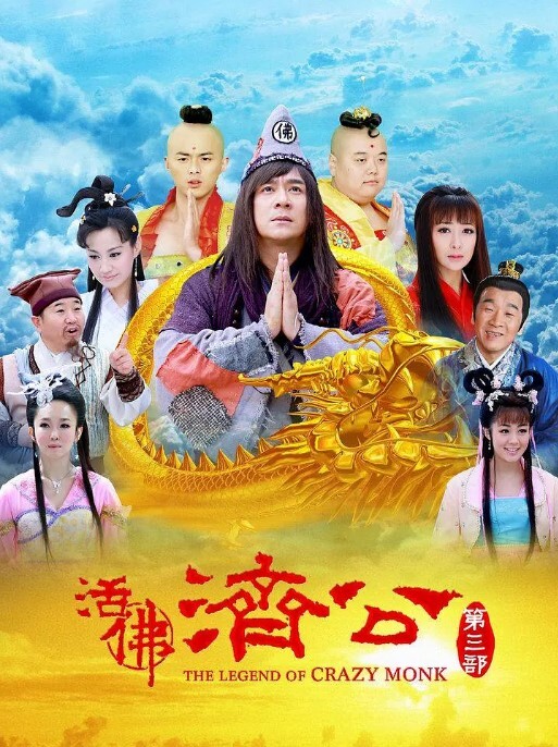活佛济公 第三季