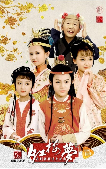 小戏骨：红楼梦之刘姥姥进大观园 2017