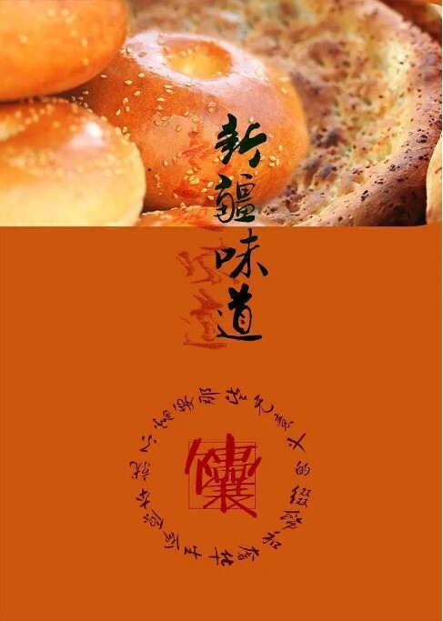 新疆味道 第一季