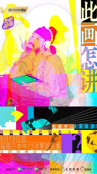 此画怎讲 第一季