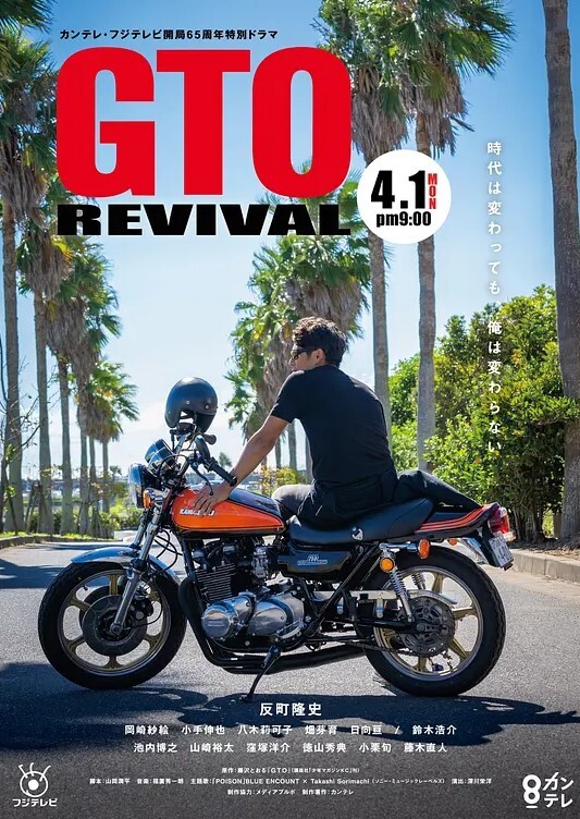 麻辣教师GTO 复活