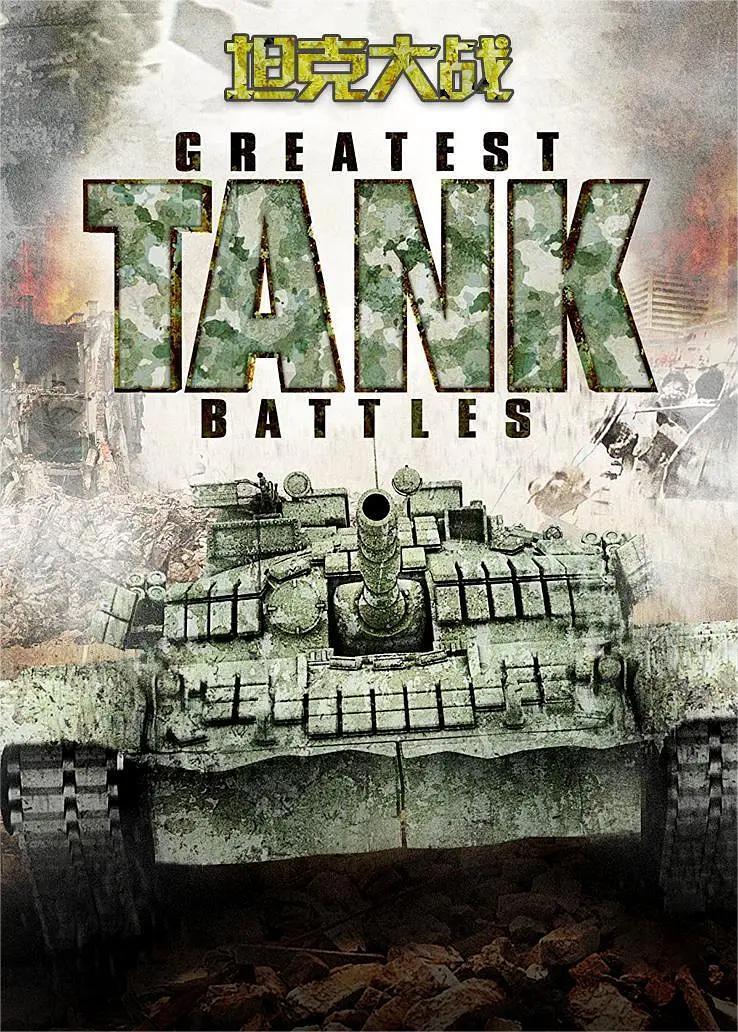 坦克大战