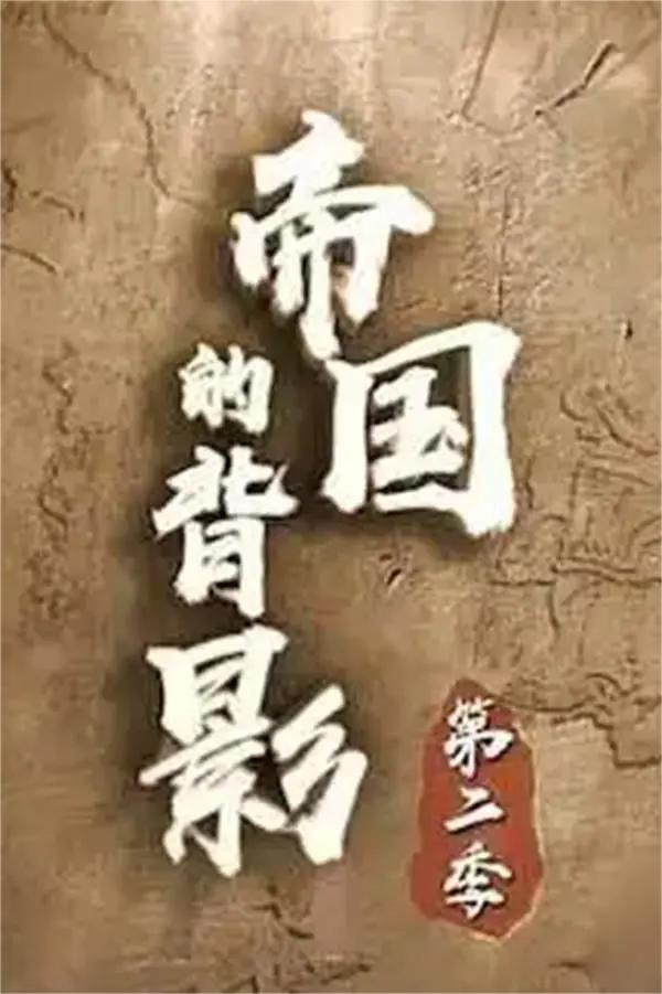 帝国的背影 第二季