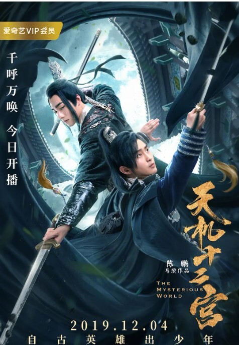 天机十二宫 第一季