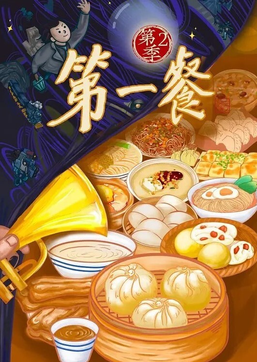 第一餐 第二季