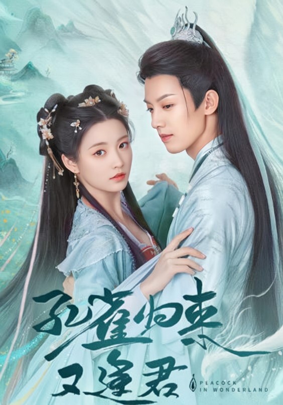 孔雀圣使请动心