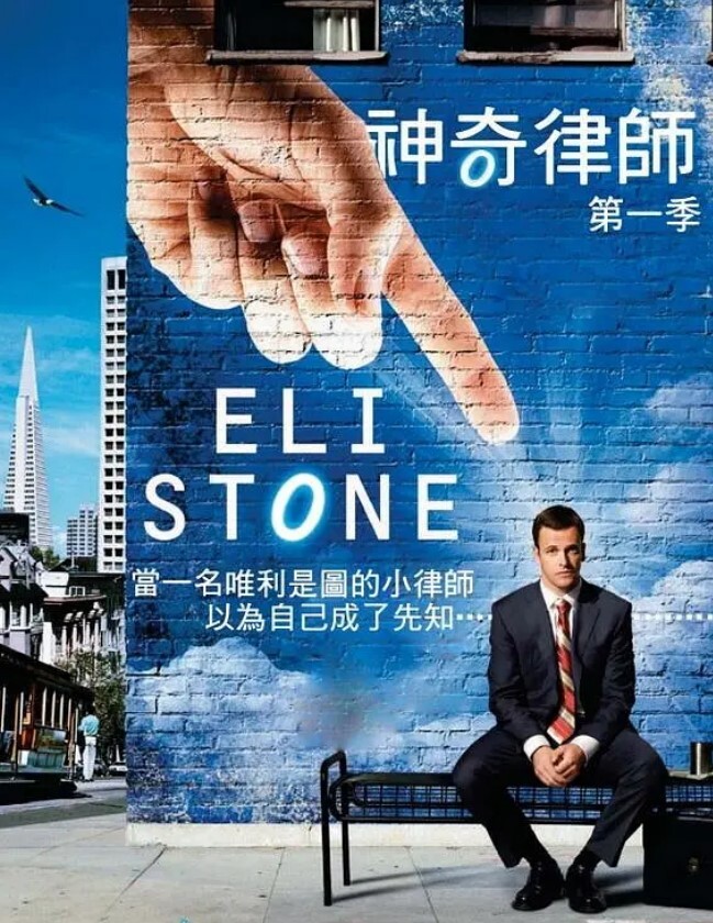 神奇律师 第一季