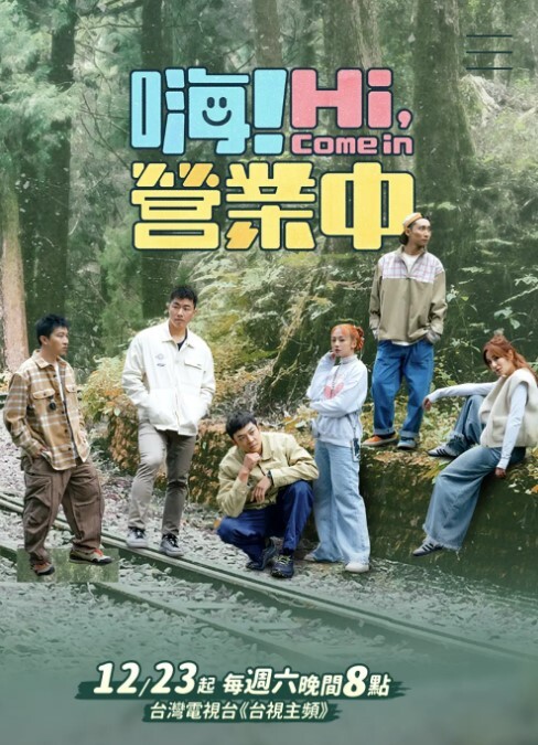 嗨!营业中 第三季