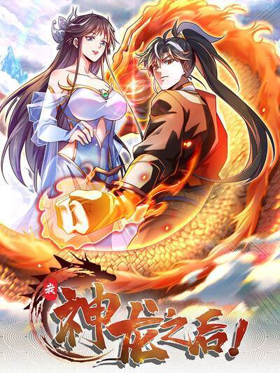 我,神龙之后动态漫画