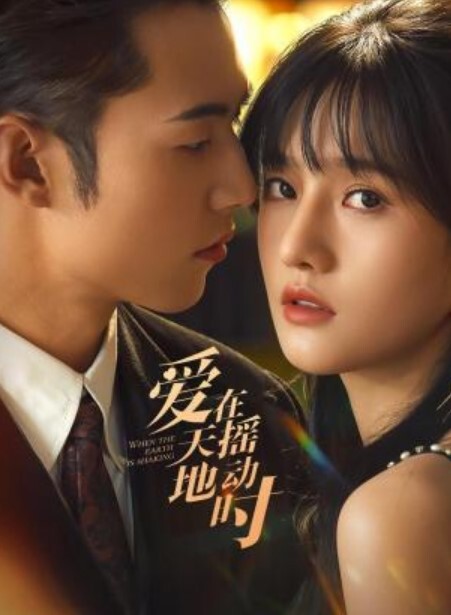 爱在天摇地动时