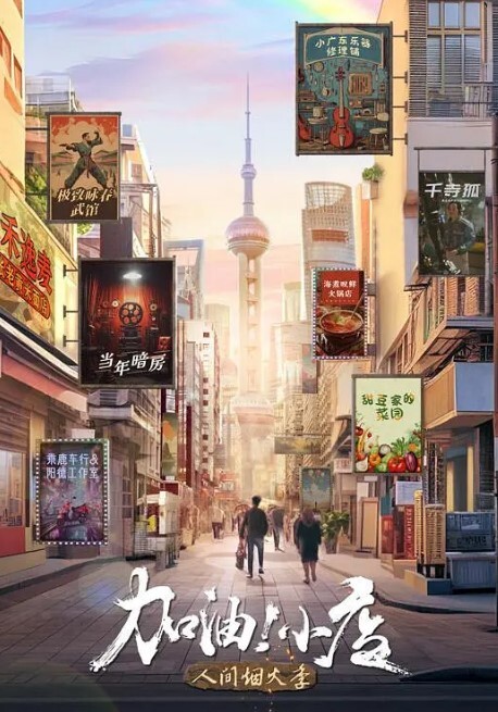 加油!小店 第二季