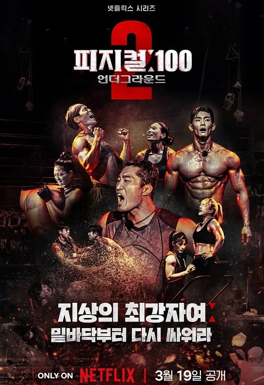 体能之巅:百人大挑战2 - 地下斗室