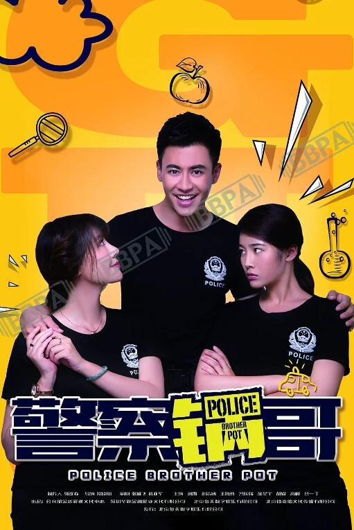 警察锅哥 第一季