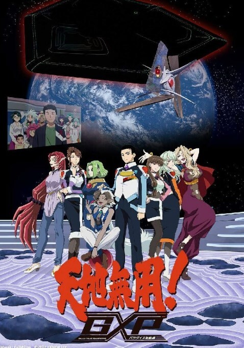 天地无用!GXP 乐园始动篇